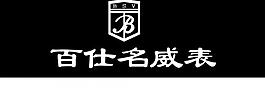 百仕名威logo图片