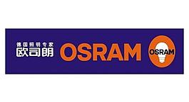 欧司朗logo德国照明专家图片