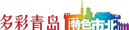 logo city 城市 蓝色 青岛图片