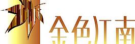 金色江南logo图片