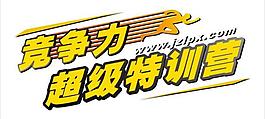 竞争力超级特训营logo图片
