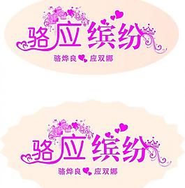 落英缤纷 婚庆成语logo图片
