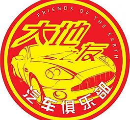 大地之友汽车俱乐部logo图片