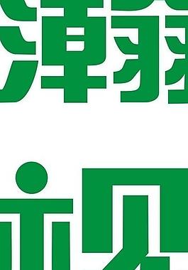 瀚视奇logo(竖)图片