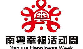 南粤幸福周 logo图片