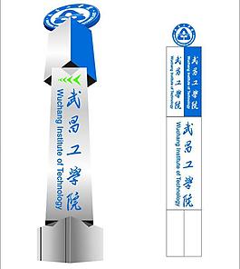 武昌工学院logo立柱图片
