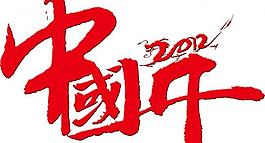 中国年logo图片