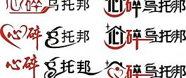 logo变形字体图片