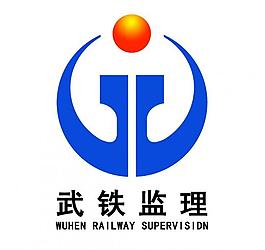 武铁监理logo图片