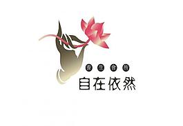 自在依然logo图片