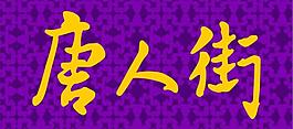 唐人街logo图片