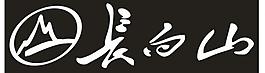 长白山logo图片