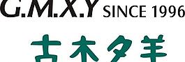 古木夕羊 logo图片