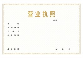 营业执照模板