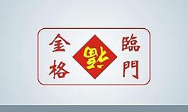 金格临门logo图片