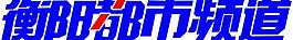 衡阳都市频道logo图片