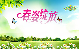 春资绽放