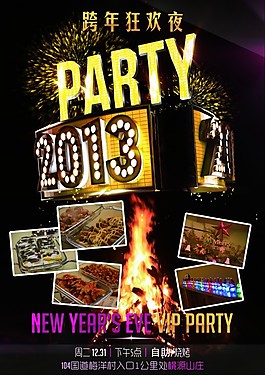 跨年狂欢夜海报设计