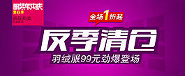 服装反季清仓
