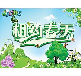 相约春天图片