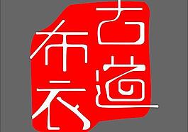 古道布衣logo图片