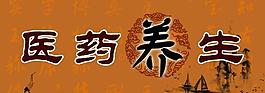 养生图片