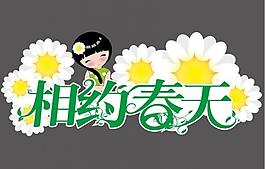 相约春天图片
