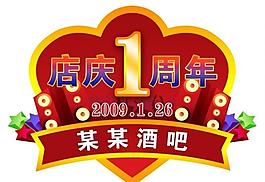 酒吧周年庆典logo图片