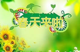 春天来了图片