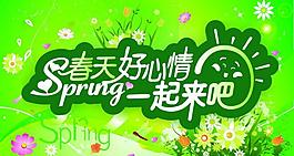 春天好心情图片
