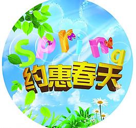 约惠春天图片
