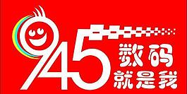 945数码logo图片