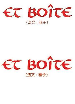 法文箱子 psd logo图片