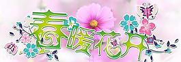 春暖花开图片