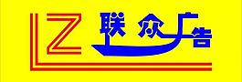 联众广告logo图片