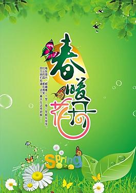 春暖花开图片