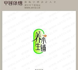 养生小铺图片