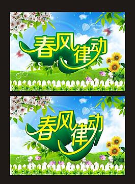 春风图片