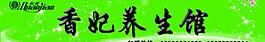 香妃养生馆图片