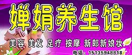 婵娟养生图片