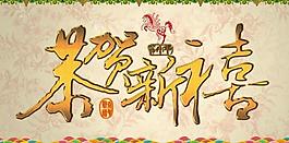 恭贺新禧图片