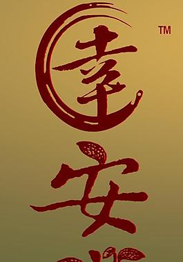 馨安堂logo 幸安图片