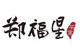 郑福星茶叶矢量logo图片