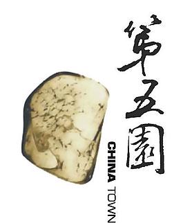 第五园logo图片