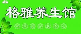格雅养生馆图片