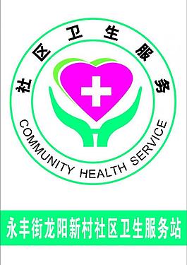 社区卫生服务logo图片