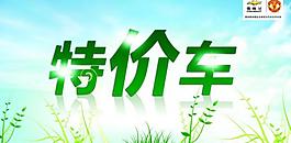 特价车海报图片