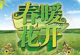 春暖花开图片