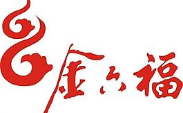 金六福logo图片