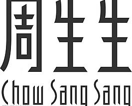 周生生品牌logo图片